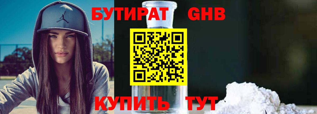 БУТИРАТ  БУТИРАТ жидкий экстази  Вход с VPN  Ялта 