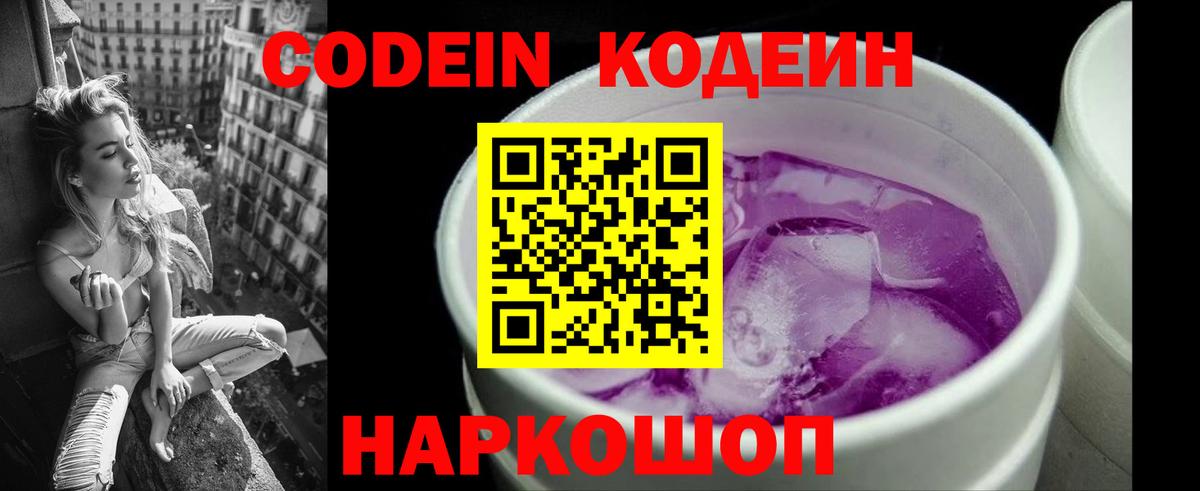 Ялта  Кодеин напиток Lean (лин)  Вход с VPN  Кодеиновый сироп Lean Purple Drank 